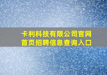 卡利科技有限公司官网首页招聘信息查询入口