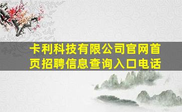 卡利科技有限公司官网首页招聘信息查询入口电话