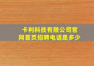 卡利科技有限公司官网首页招聘电话是多少