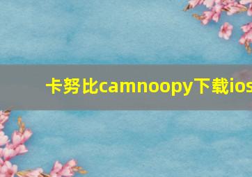 卡努比camnoopy下载ios