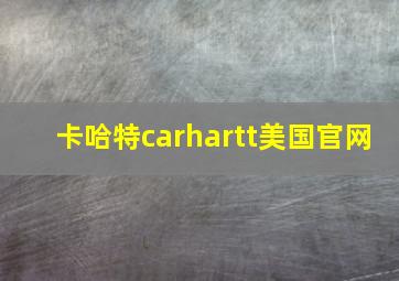 卡哈特carhartt美国官网