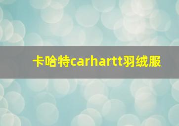 卡哈特carhartt羽绒服