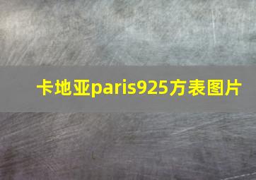 卡地亚paris925方表图片