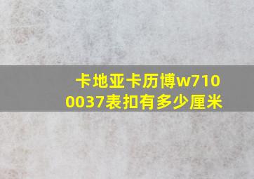 卡地亚卡历博w7100037表扣有多少厘米