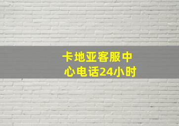 卡地亚客服中心电话24小时