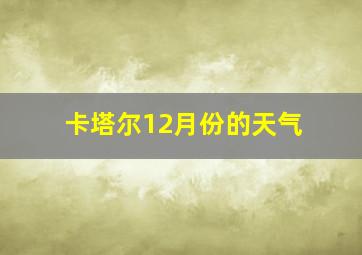 卡塔尔12月份的天气