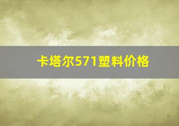 卡塔尔571塑料价格