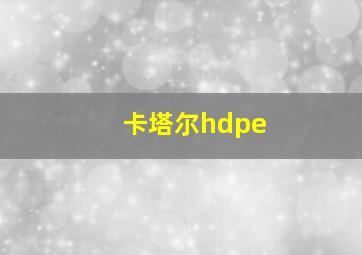 卡塔尔hdpe