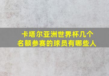 卡塔尔亚洲世界杯几个名额参赛的球员有哪些人