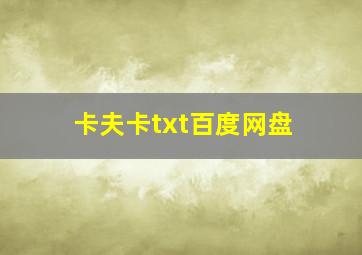 卡夫卡txt百度网盘