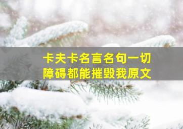 卡夫卡名言名句一切障碍都能摧毁我原文