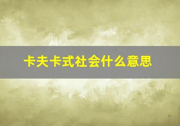 卡夫卡式社会什么意思