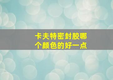 卡夫特密封胶哪个颜色的好一点