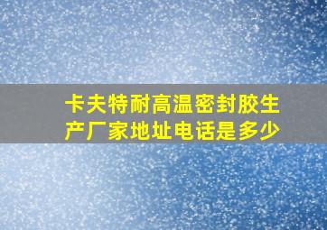 卡夫特耐高温密封胶生产厂家地址电话是多少