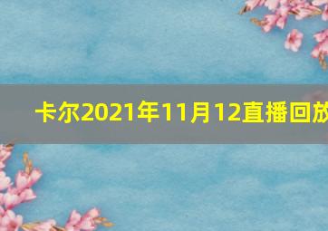 卡尔2021年11月12直播回放