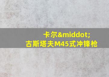 卡尔·古斯塔夫M45式冲锋枪