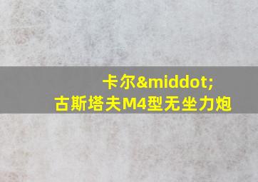 卡尔·古斯塔夫M4型无坐力炮