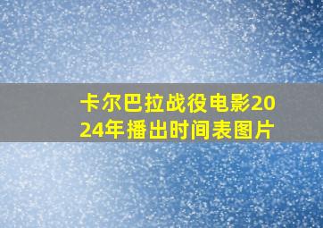 卡尔巴拉战役电影2024年播出时间表图片