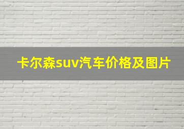 卡尔森suv汽车价格及图片