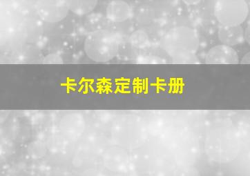 卡尔森定制卡册