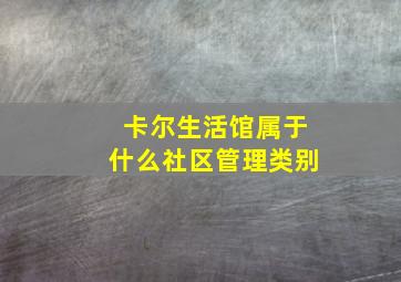 卡尔生活馆属于什么社区管理类别