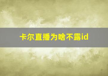 卡尔直播为啥不露id