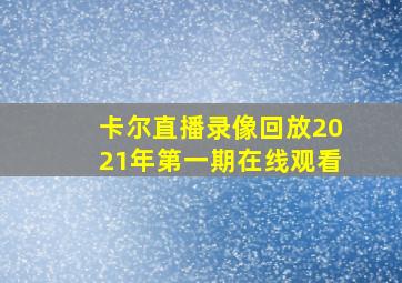 卡尔直播录像回放2021年第一期在线观看