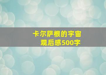 卡尔萨根的宇宙观后感500字