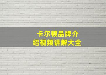 卡尔顿品牌介绍视频讲解大全