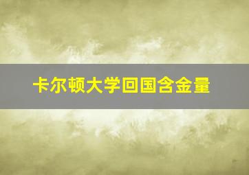 卡尔顿大学回国含金量