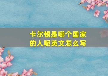 卡尔顿是哪个国家的人呢英文怎么写