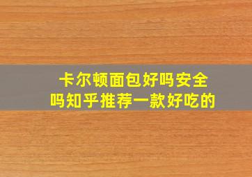 卡尔顿面包好吗安全吗知乎推荐一款好吃的