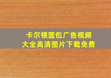 卡尔顿面包广告视频大全高清图片下载免费