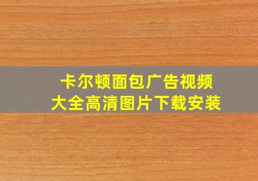 卡尔顿面包广告视频大全高清图片下载安装