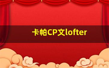 卡帕CP文lofter