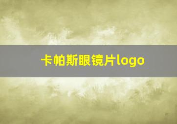 卡帕斯眼镜片logo