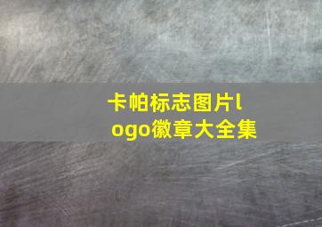 卡帕标志图片logo徽章大全集