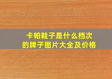 卡帕鞋子是什么档次的牌子图片大全及价格