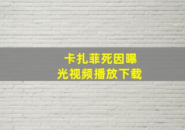 卡扎菲死因曝光视频播放下载