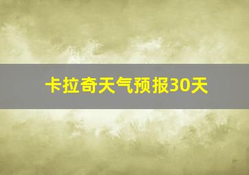 卡拉奇天气预报30天