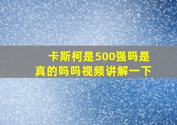 卡斯柯是500强吗是真的吗吗视频讲解一下