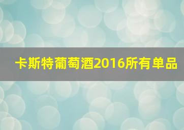 卡斯特葡萄酒2016所有单品