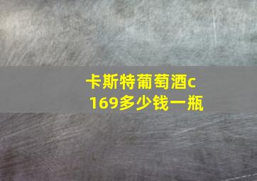 卡斯特葡萄酒c169多少钱一瓶