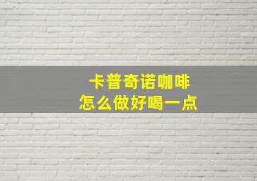 卡普奇诺咖啡怎么做好喝一点