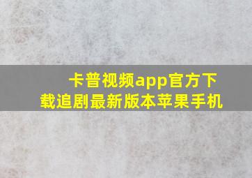 卡普视频app官方下载追剧最新版本苹果手机