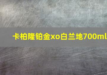 卡柏隆铂金xo白兰地700ml