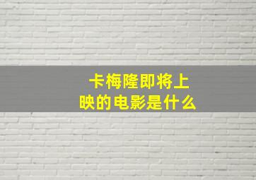 卡梅隆即将上映的电影是什么