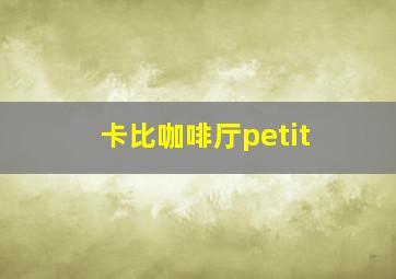 卡比咖啡厅petit