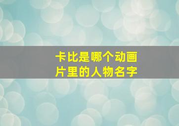 卡比是哪个动画片里的人物名字