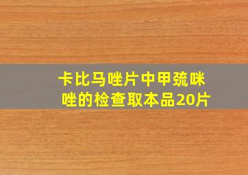 卡比马唑片中甲巯咪唑的检查取本品20片